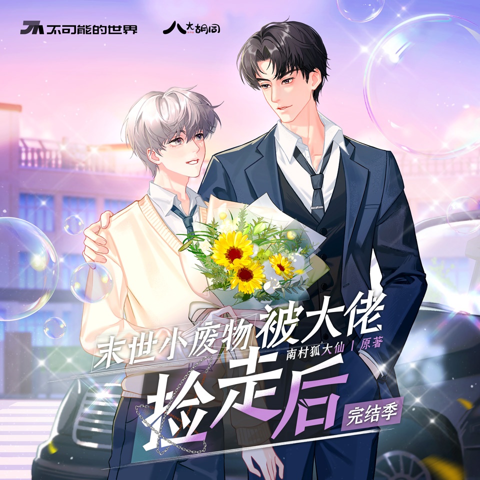 第二季✦第四期 - 末世小廢物被大佬撿走後✦第二季