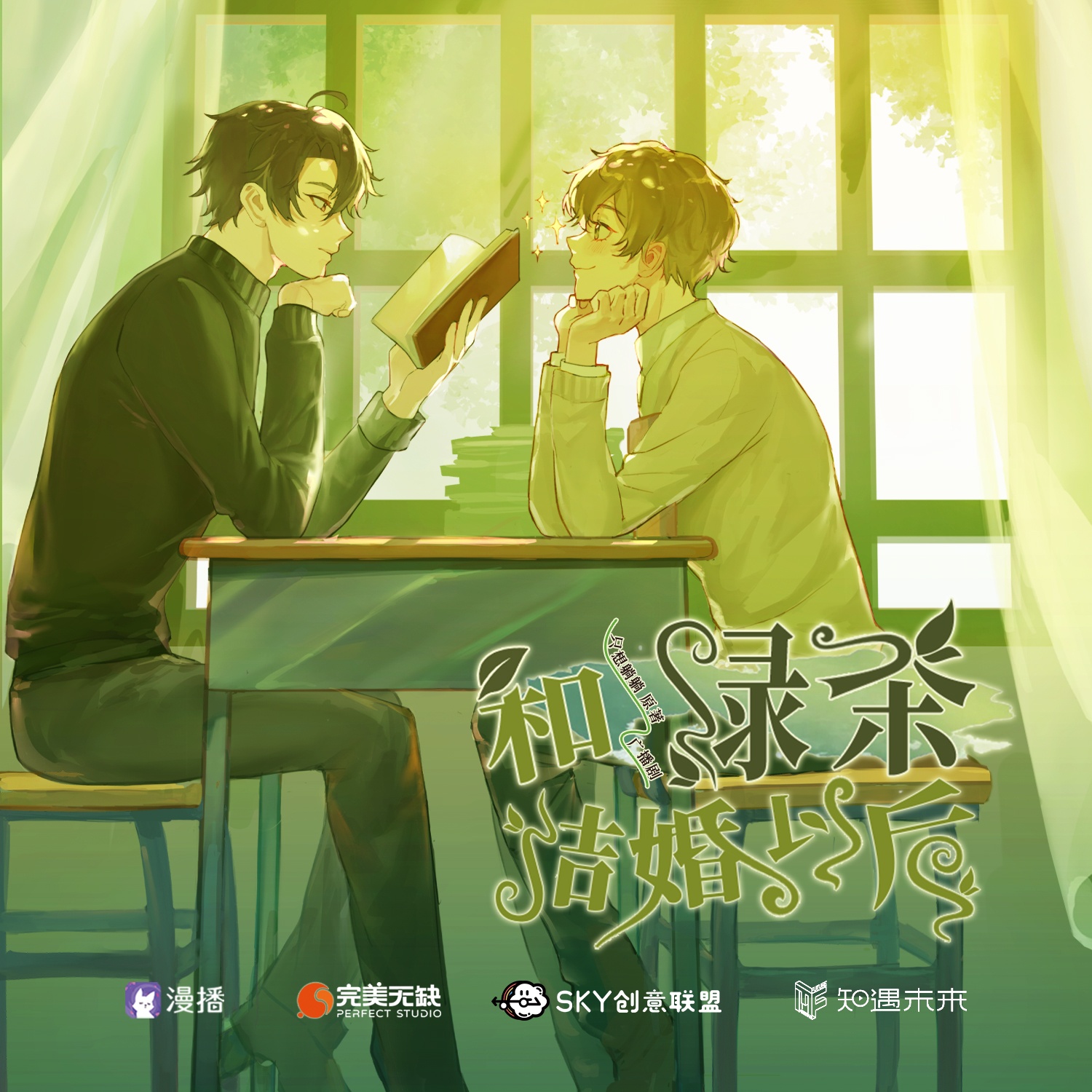 第五集 - 和绿茶结婚以后