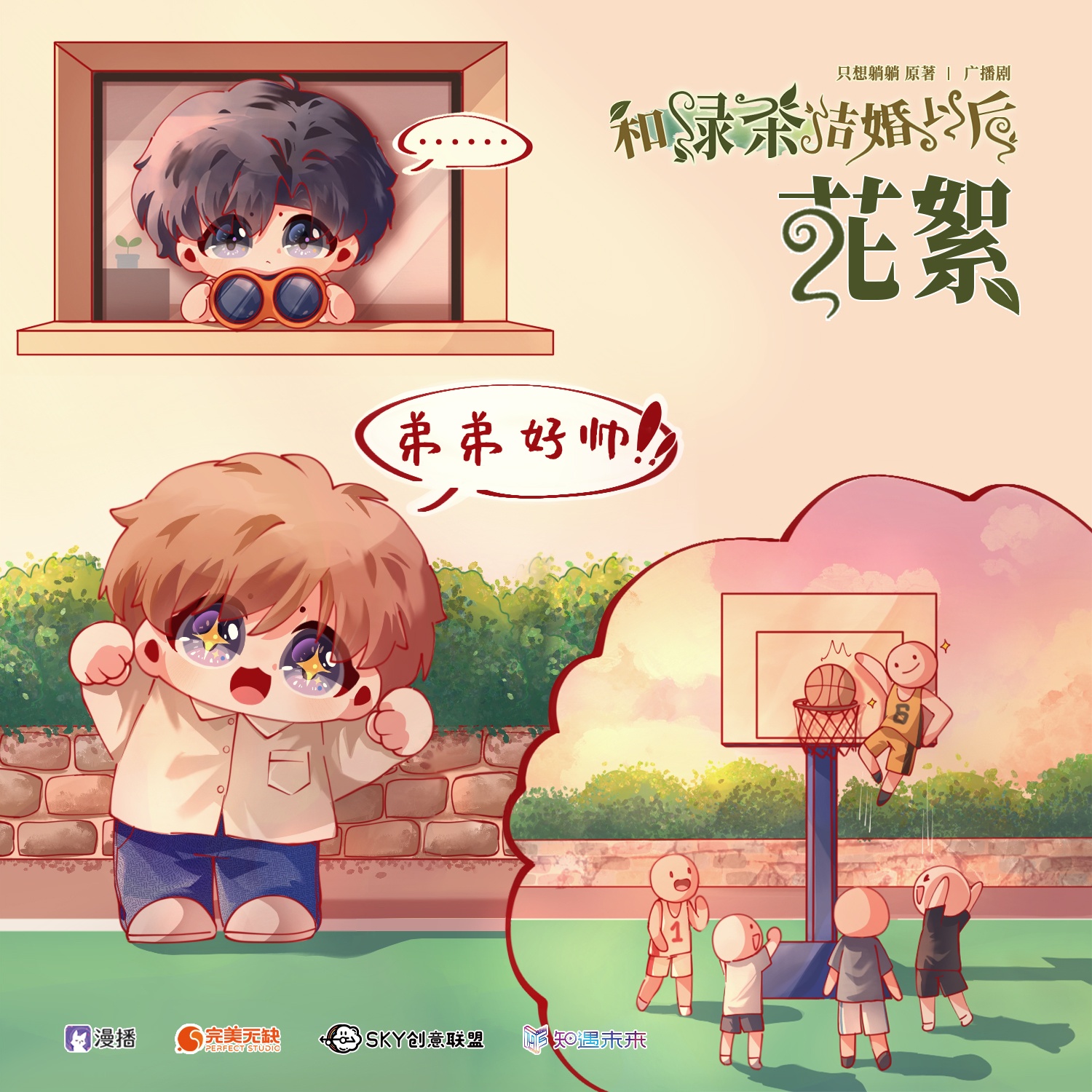 花絮•6乙 - 和绿茶结婚以后