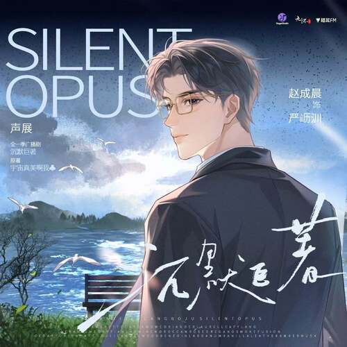 严𫵷汌声展 - 沉默巨著