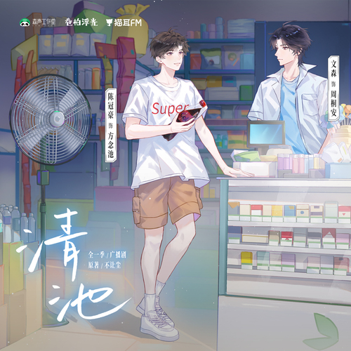 第二集 - 清池
