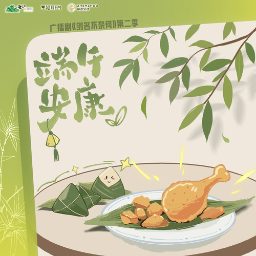 端午祝福·烧鸡 - 剑名不奈何 第二季