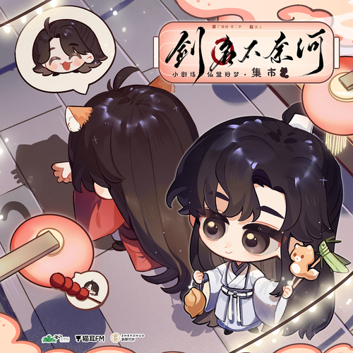 仙盟旧梦·集市 - 剑名不奈何 第二季
