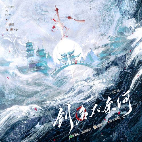 预告 - 剑名不奈何 第二季