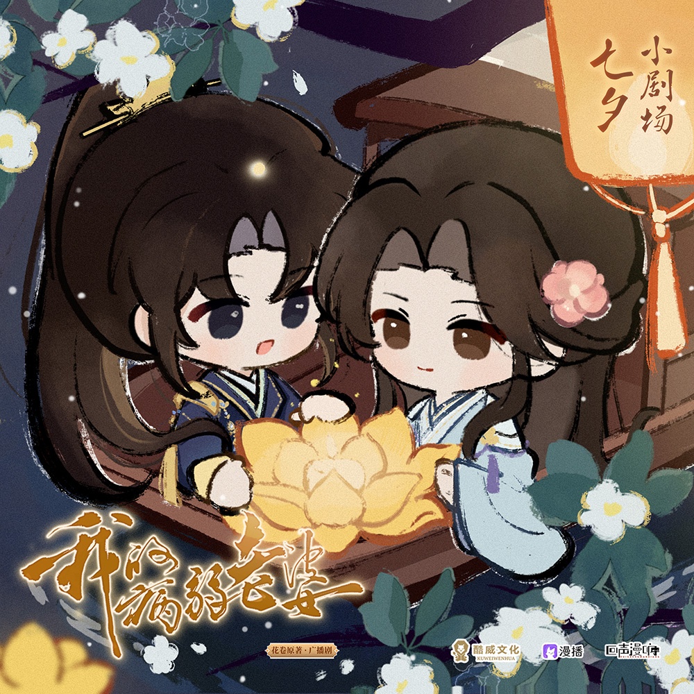 💓小剧场·过七夕 - 我的病弱老婆
