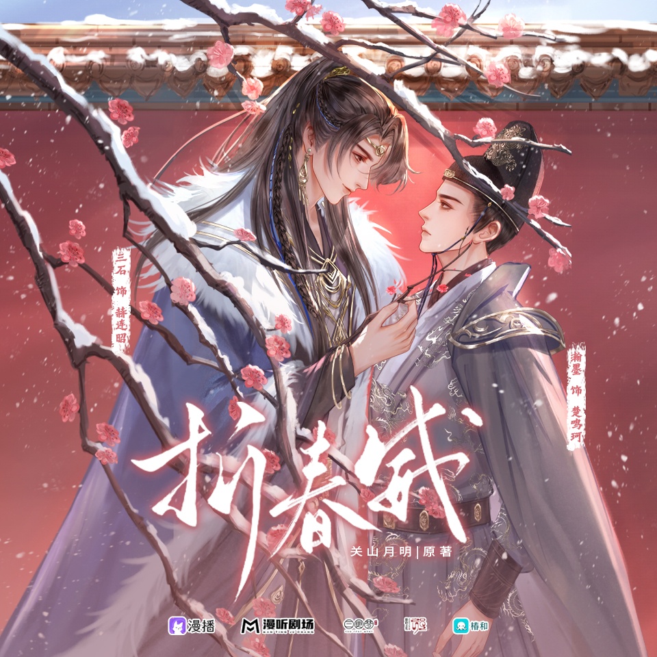 ❀第玖回·愛別離❀ - 折春威