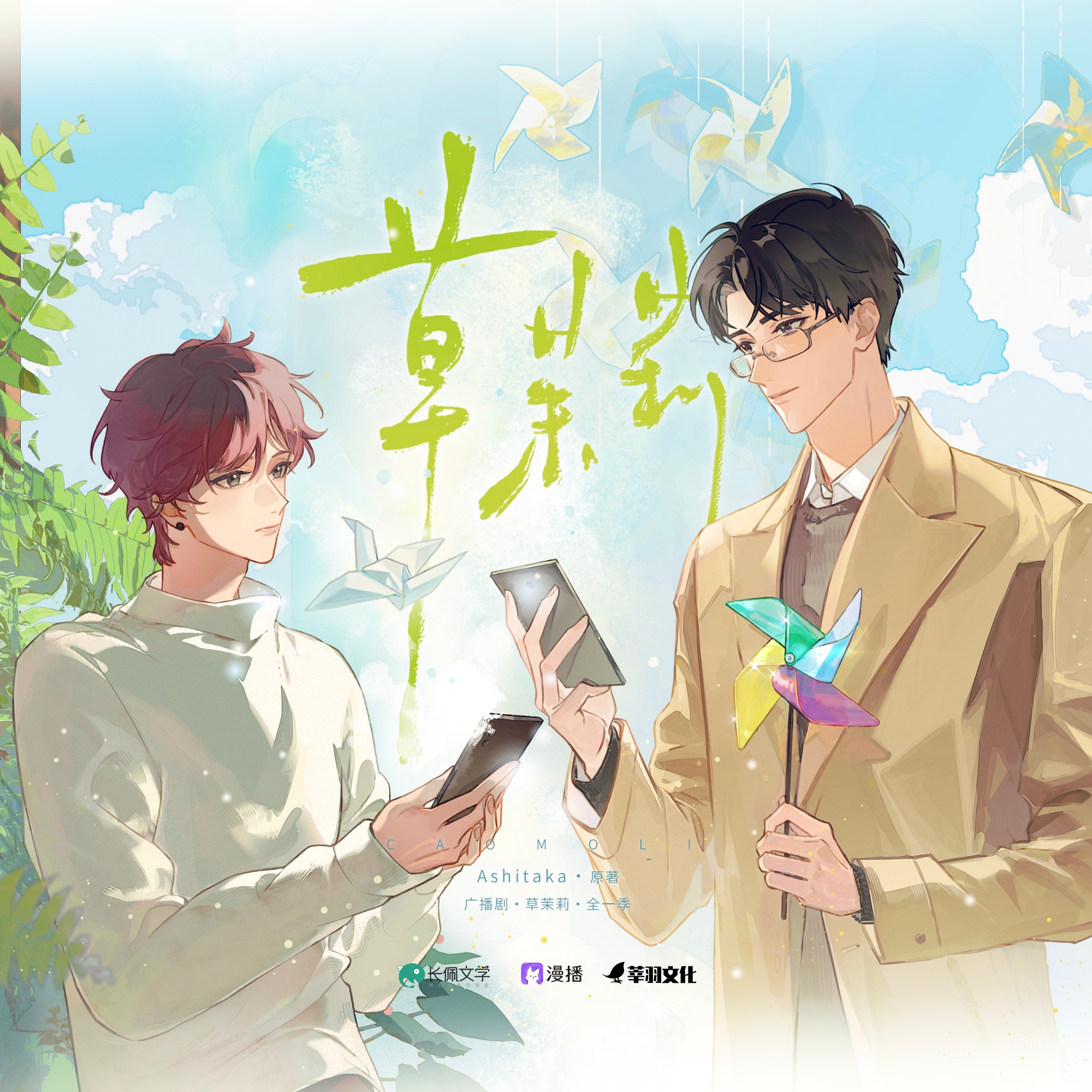 第十一集 - 草茉莉