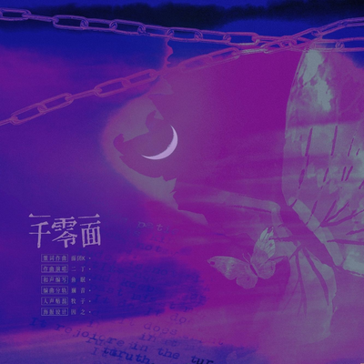 主题曲•《一千零一面》 - 一千零一面 第一季