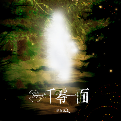 第一集-🎭面具女郎🎭 - 一千零一面 第一季