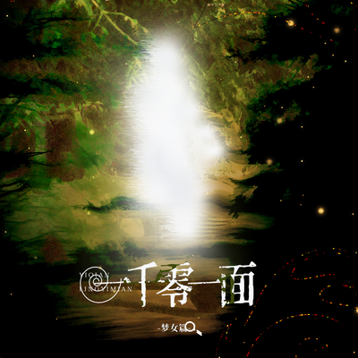 第五集-葬礼现场 - 一千零一面 第一季