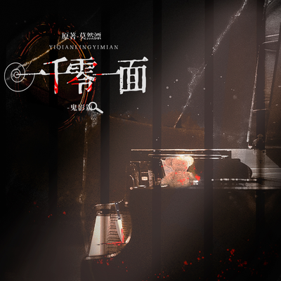 第八集-鬼影再现 - 一千零一面 第一季