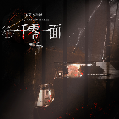 第十二集-决然一刀 - 一千零一面 第一季
