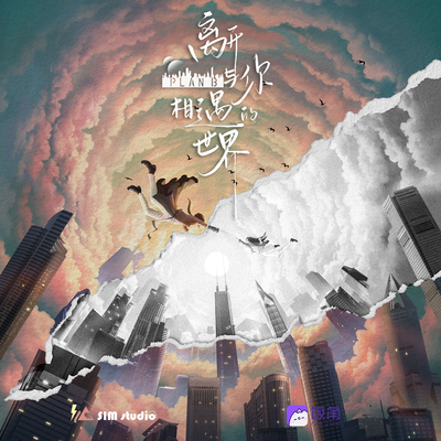 真實預告「不騙你」 - 離開與你相遇的世界