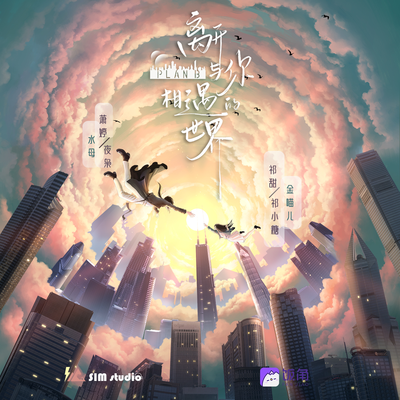 第十三集「在一起」 - 離開與你相遇的世界