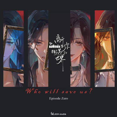 第零集 Who Will Save Us - 離開與你相遇的世界