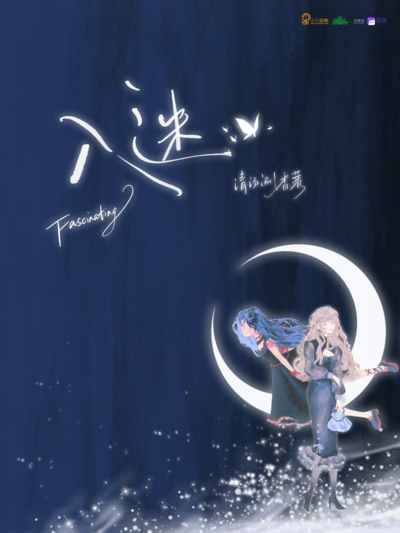 主題曲《愛入迷宮》 - 入迷 第一季