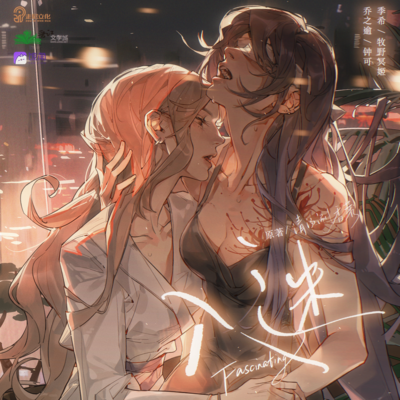 完結篇·以後 - 入迷 第二季