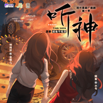 协役公布 - 听神 第一季