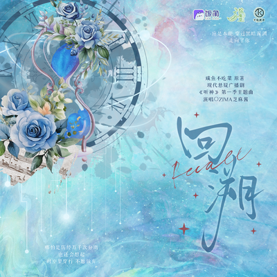 主題曲《回溯》 - 聽神 第一季