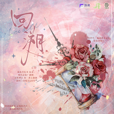 1.5W追劇福利·主役版主題曲《回溯》 - 聽神 第一季