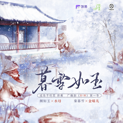 《风华》小剧场·暮雪如玉 - 听神 第一季