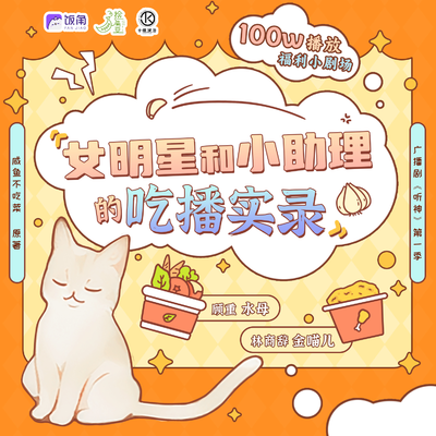 100W播放福利小劇場·女明星和小助理的喫播實錄 - 聽神 第一季