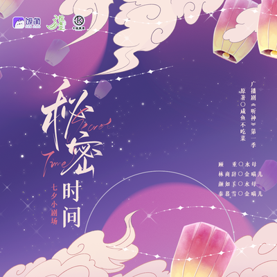 七夕小剧场·秘密时间 - 听神 第一季