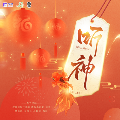 新春祝福 - 聽神 第二季
