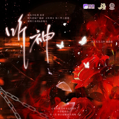 主题曲《听神》 - 听神 第二季