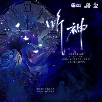 1W追剧福利·《听神》剧情歌 - 听神 第二季