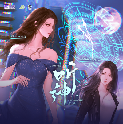 第五期🔄起始 - 聽神 第二季