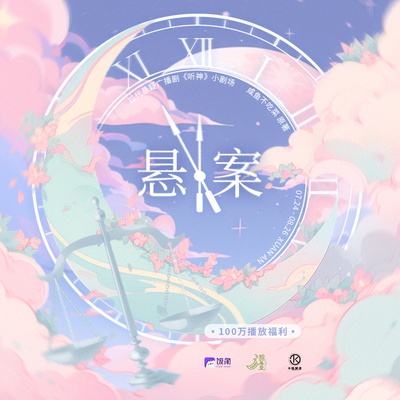 100W播放福利小剧场·悬案 - 听神 第二季