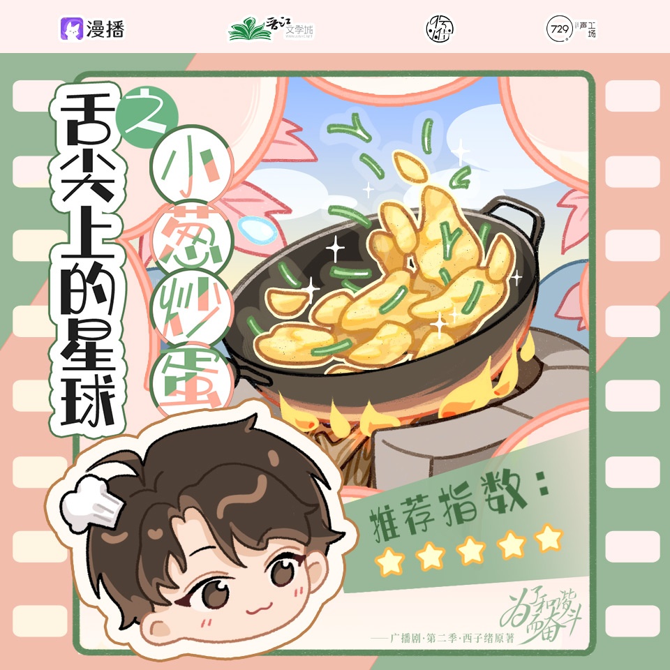 小剧场7·舌尖上的星球之小葱炒蛋 - 为了和谐而奋斗·第二季