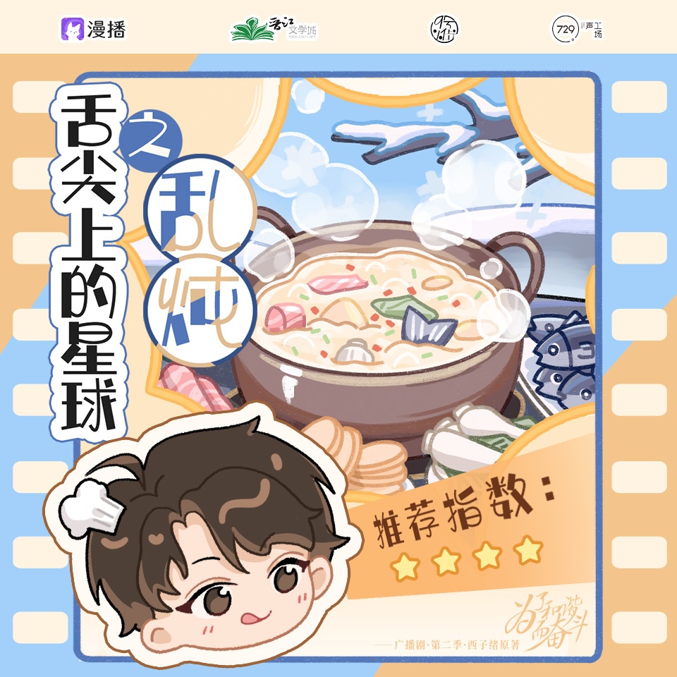 小剧场8·舌尖上的星球之乱炖 - 为了和谐而奋斗·第二季