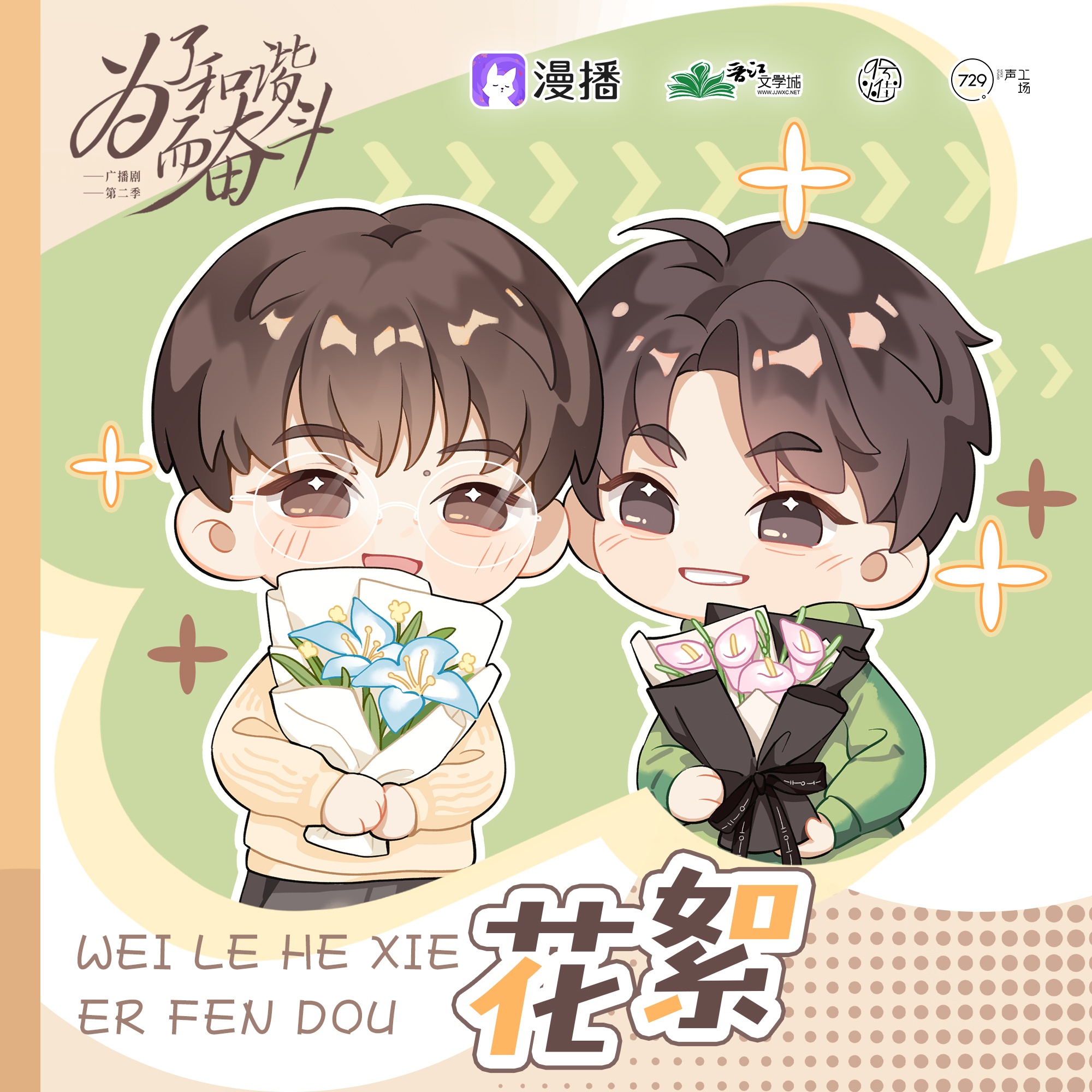 花絮9·吃了鱼唇会变— - 为了和谐而奋斗·第二季