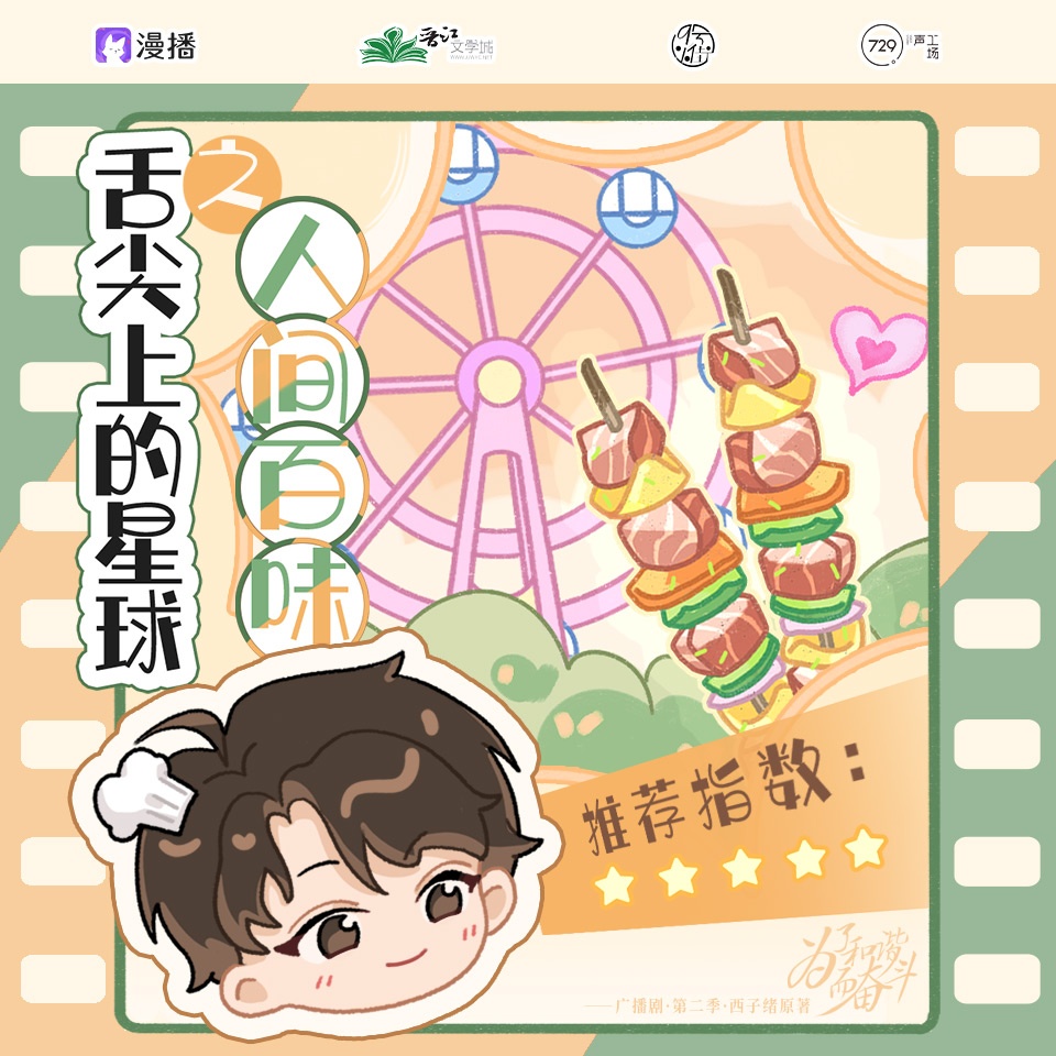 小剧场10·舌尖上的星球之人间百味 - 为了和谐而奋斗·第二季