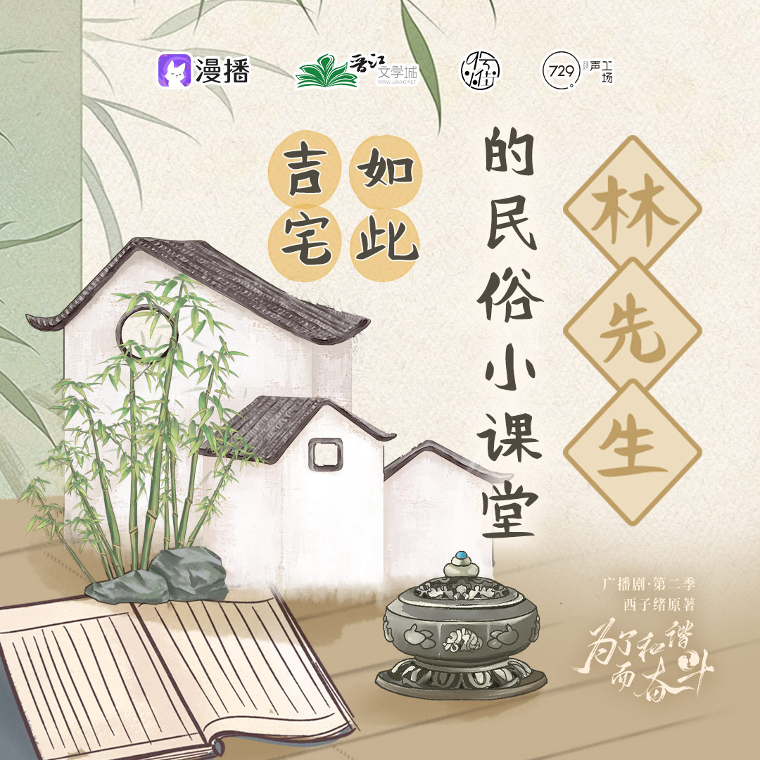 小剧场13·林先生的民俗小课堂之如此吉宅 - 为了和谐而奋斗·第二季