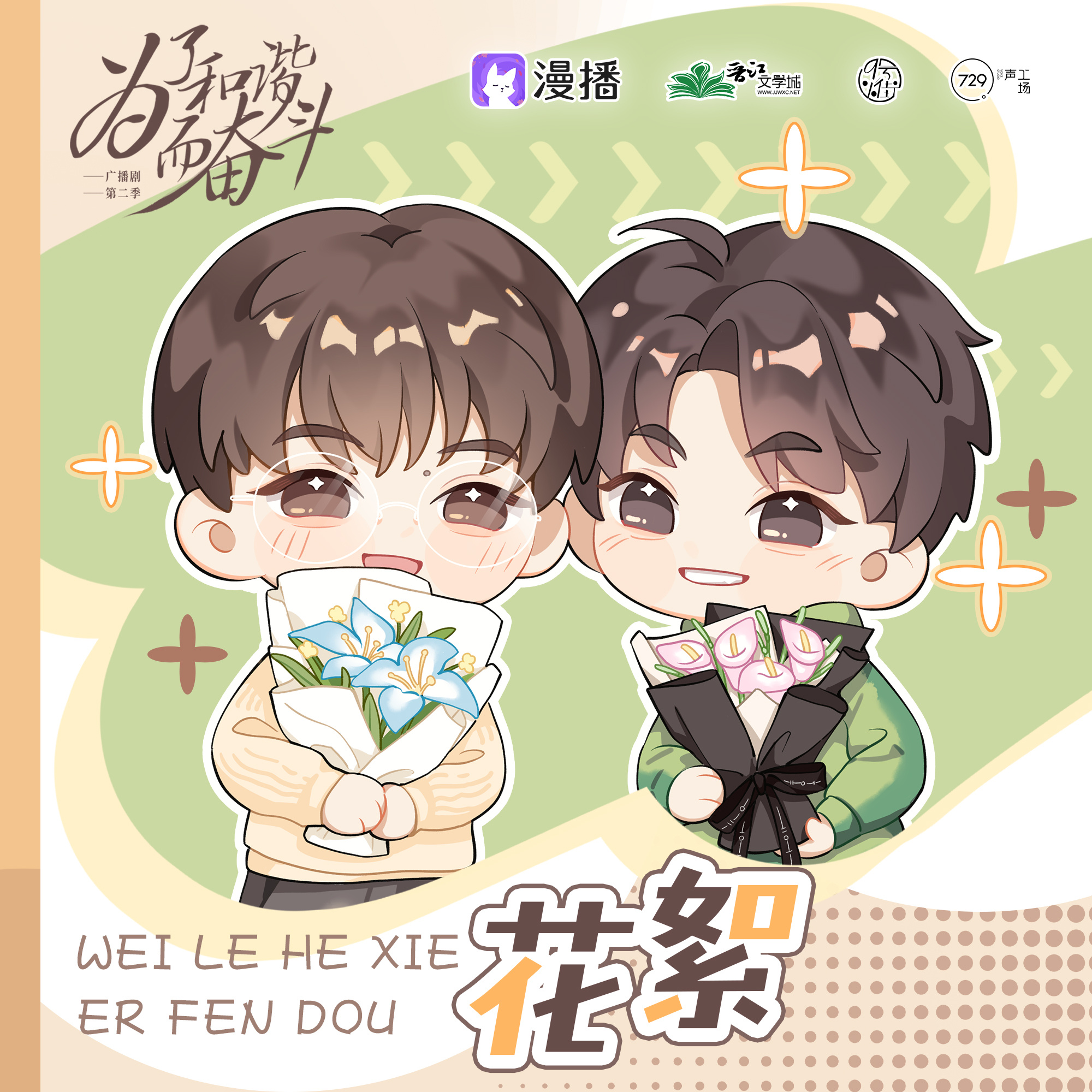 花絮14·讓你聽我的就聽我的 - 爲了和諧而奮鬥·第二季