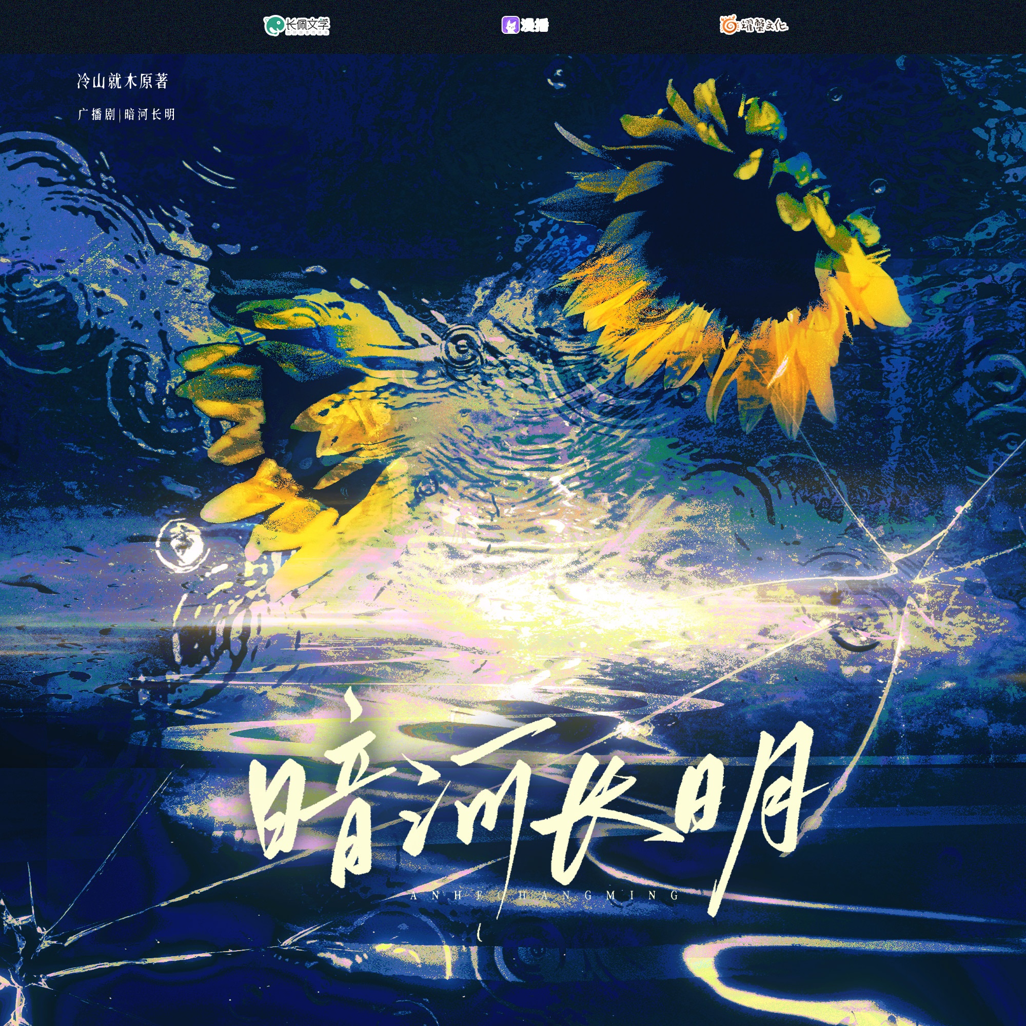预告 - 暗河长明