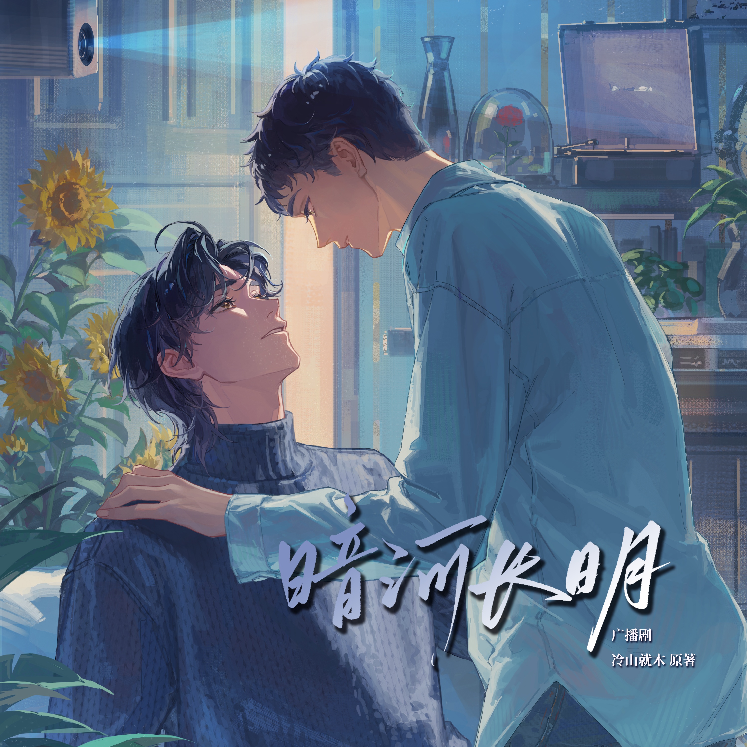 第7集 - 暗河长明