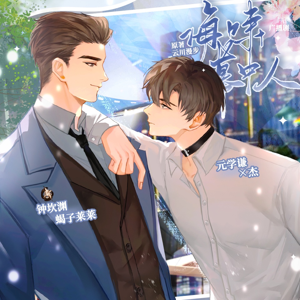 第四期 · 自由 - 海嘯幕中人·第二季