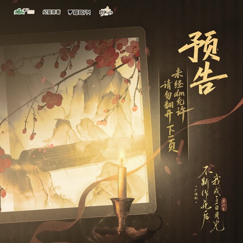 正式預告:未經DM允許,請勿翻開下一頁 - 不斷作死後我成了白月光 第一季