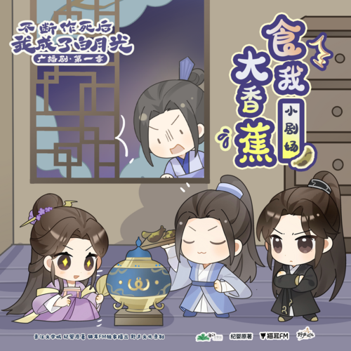 小劇場2·食我大香蕉 - 不斷作死後我成了白月光 第一季