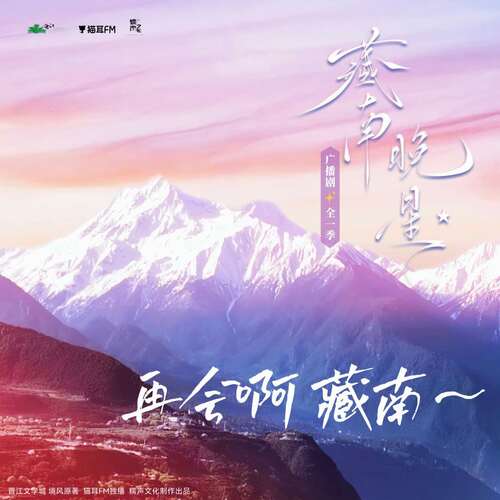 彩蛋·再會啊,藏南~ - 藏南晚星