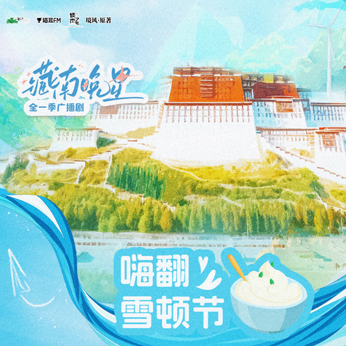小课堂·雪顿节 - 藏南晚星