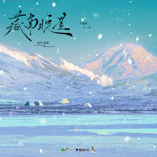 第十期 - 藏南晚星