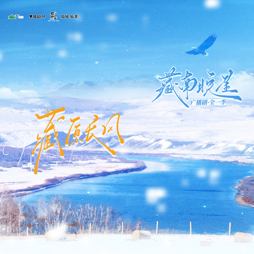特别彩蛋·藏原长风 - 藏南晚星