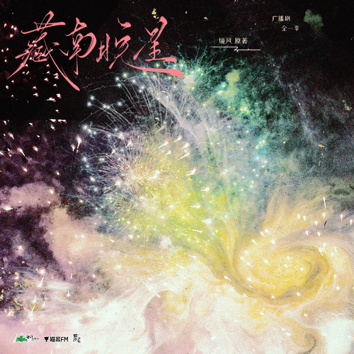 第十二期 - 藏南晚星