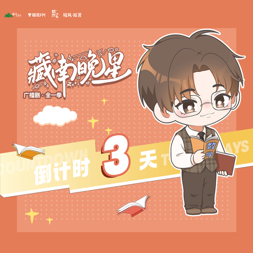 倒计时③·许南珩 - 藏南晚星