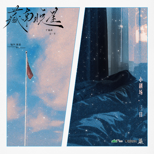 小剧场·三日 - 藏南晚星